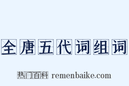 全唐五代词组词是什么意思的图片